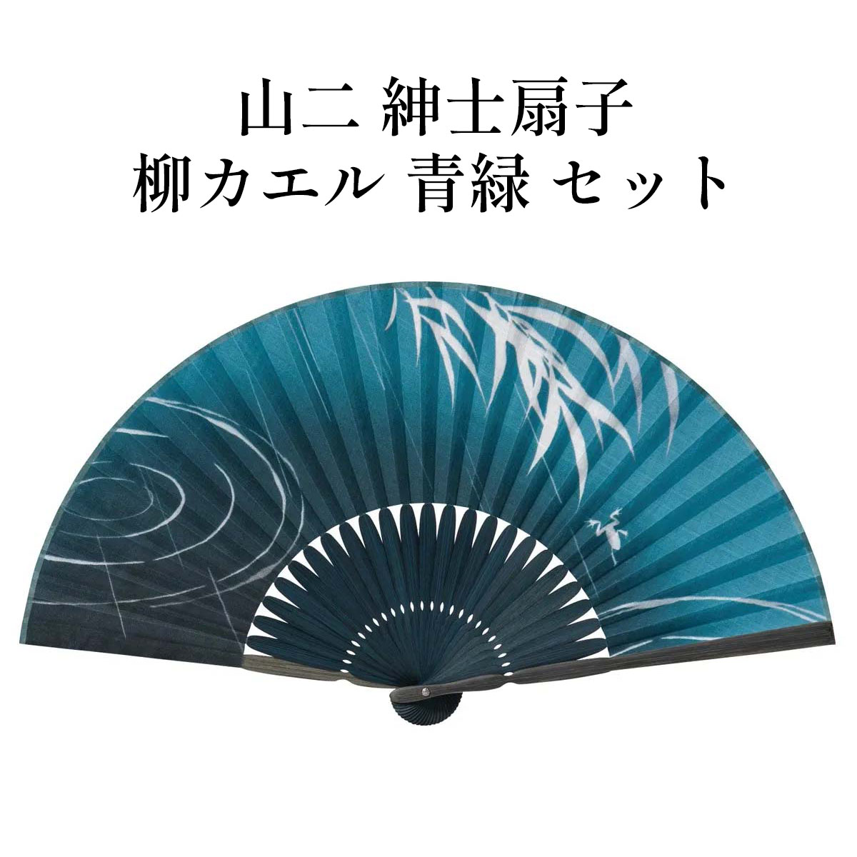 山二 京扇子 柳カエル 青緑 セット