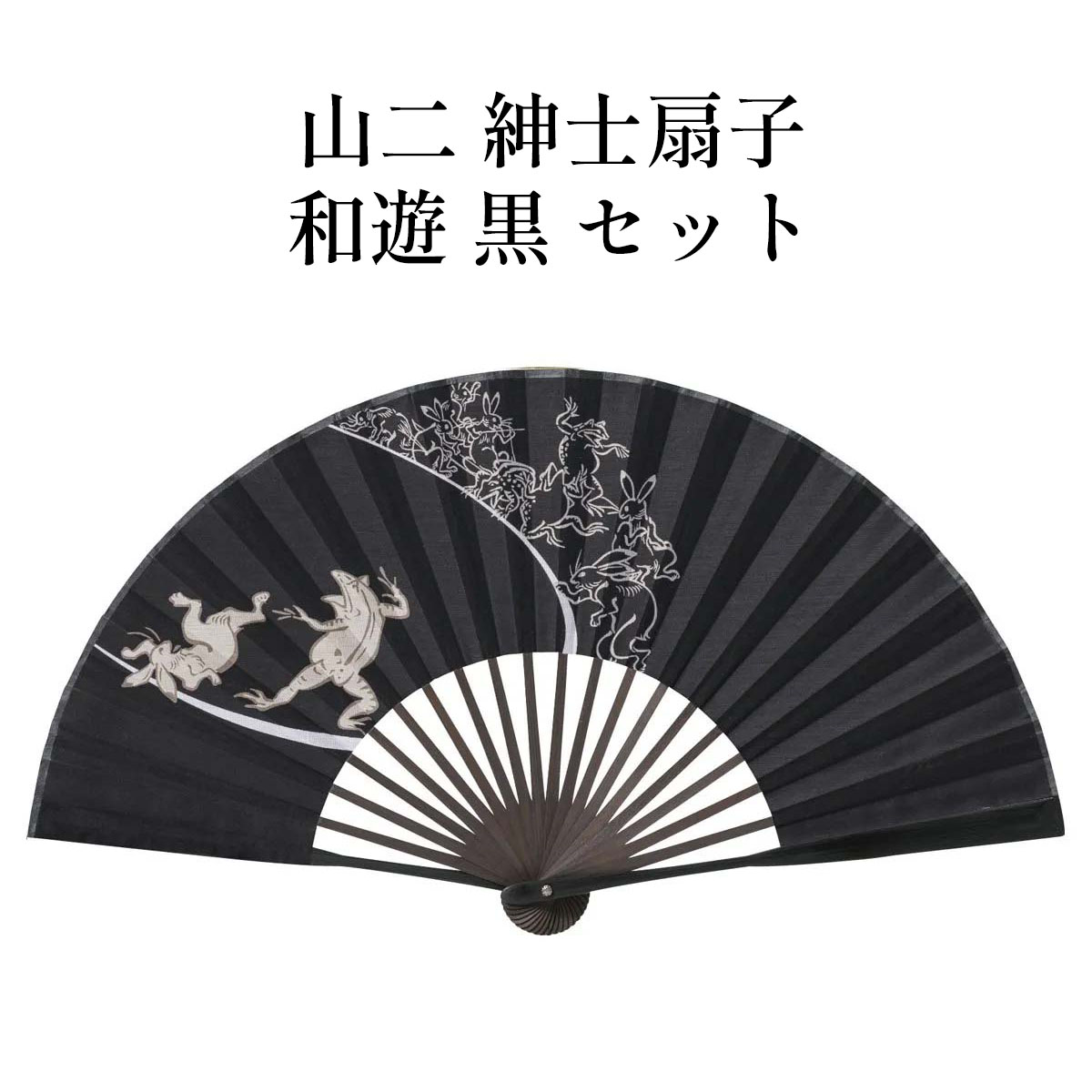 山二 京扇子 和遊 黒 セット