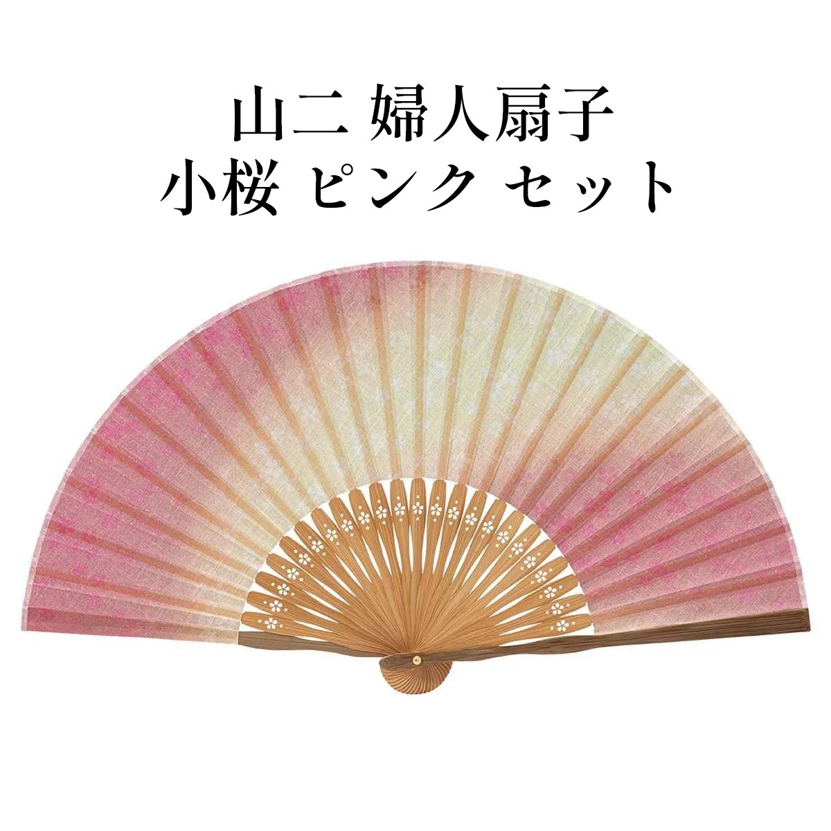 山二 京扇子 小桜 ピンク セット