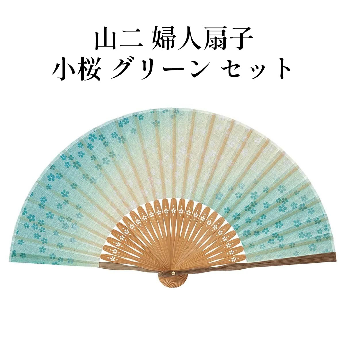 山二 京扇子 小桜 グリーン セット