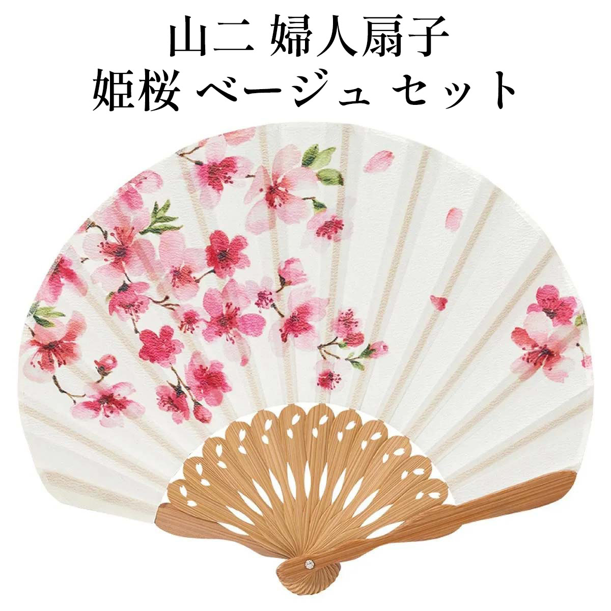 山二 京扇子 姫桜 ベージュ セット