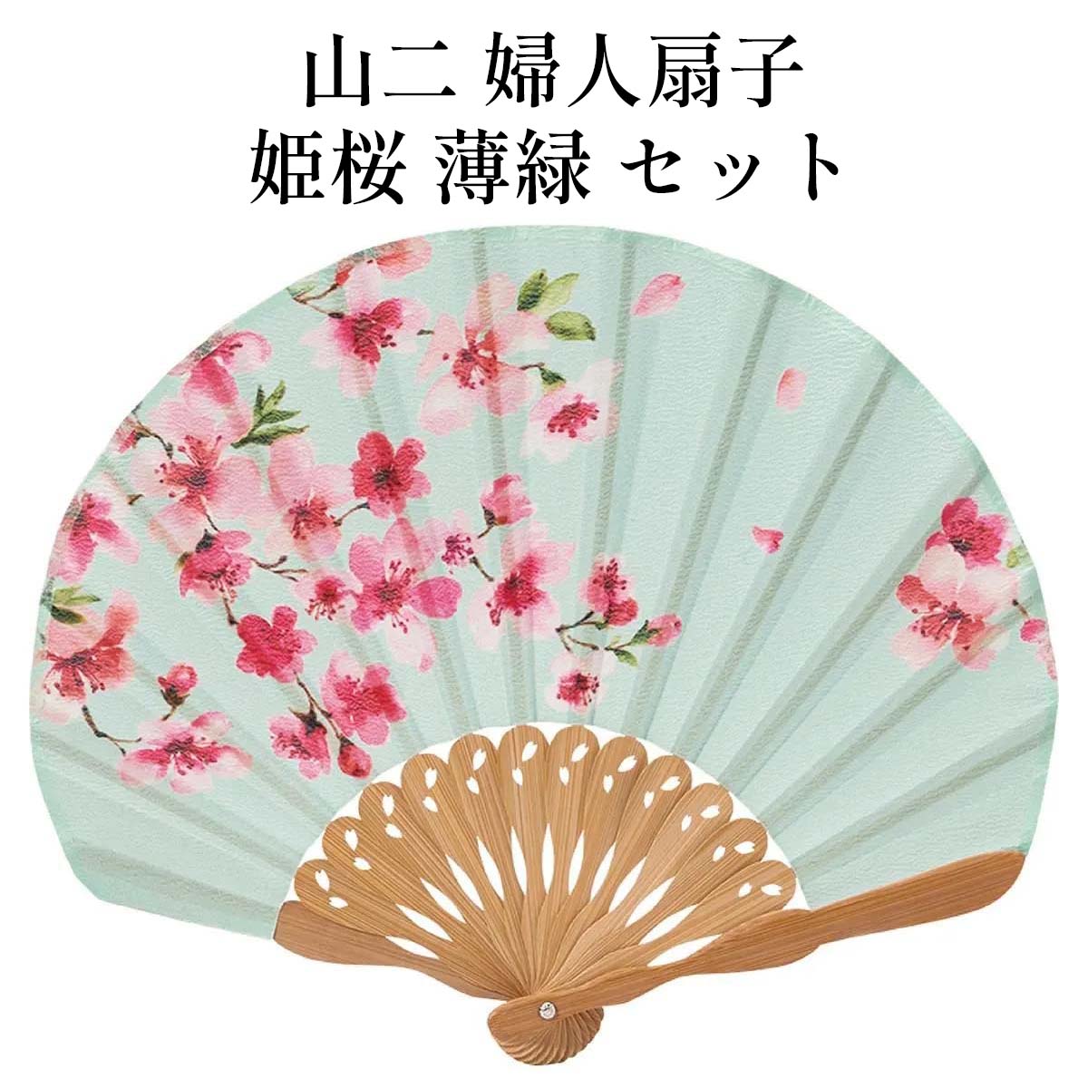 山二 京扇子 姫桜 薄緑 セット