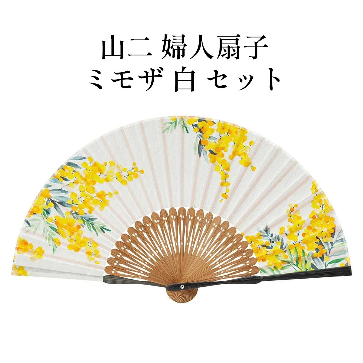山二 京扇子 ミモザ 白 セット