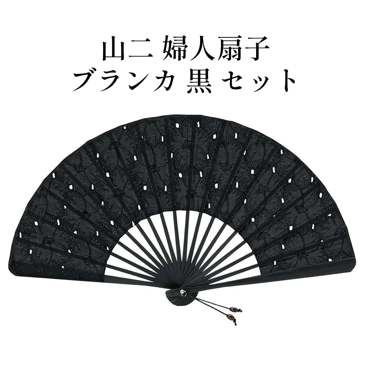 山二 京扇子 ブランカ 黒 セット