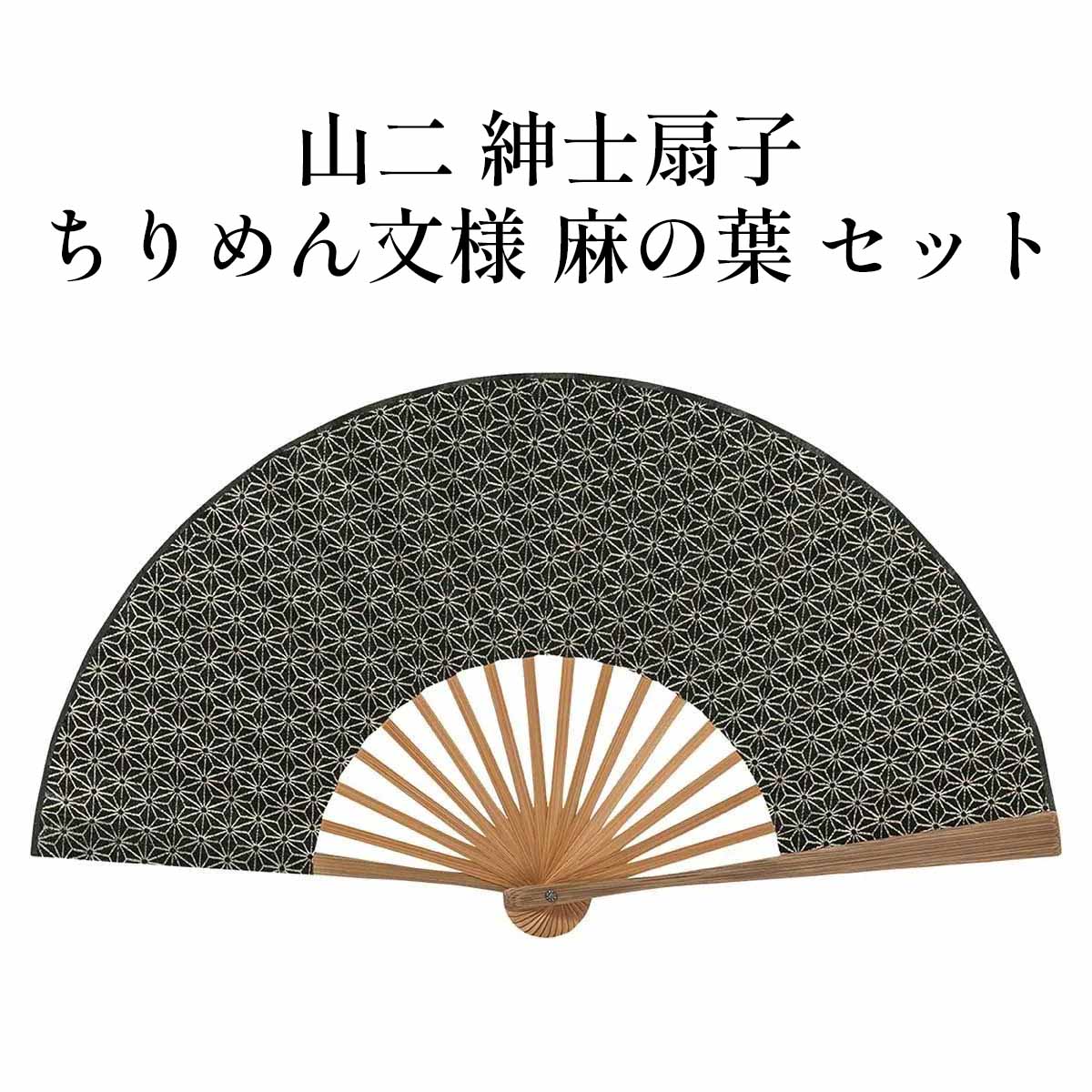 山二 京扇子 ちりめん模様 麻の葉 セット