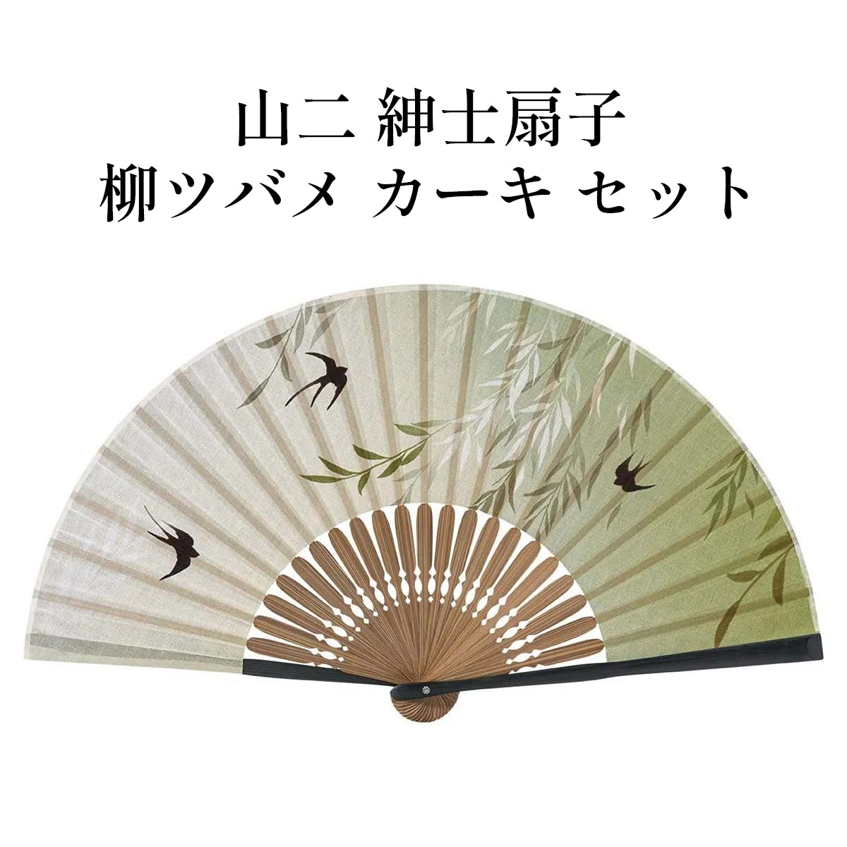 山二 京扇子 柳ツバメ カーキ セット