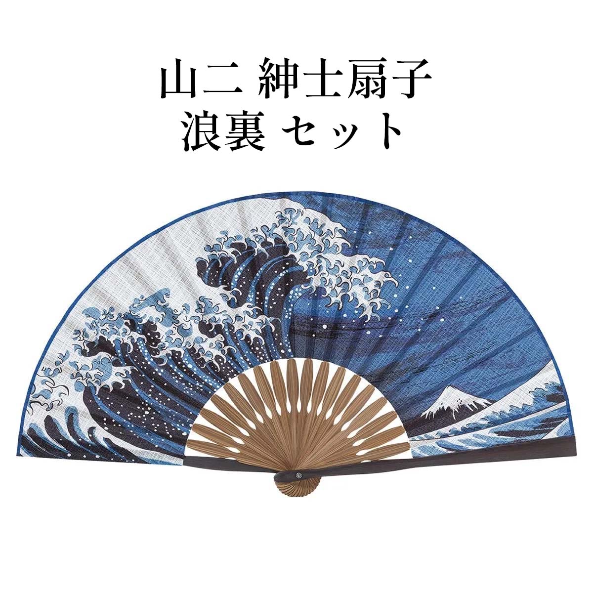 山二 京扇子 浪裏 セット