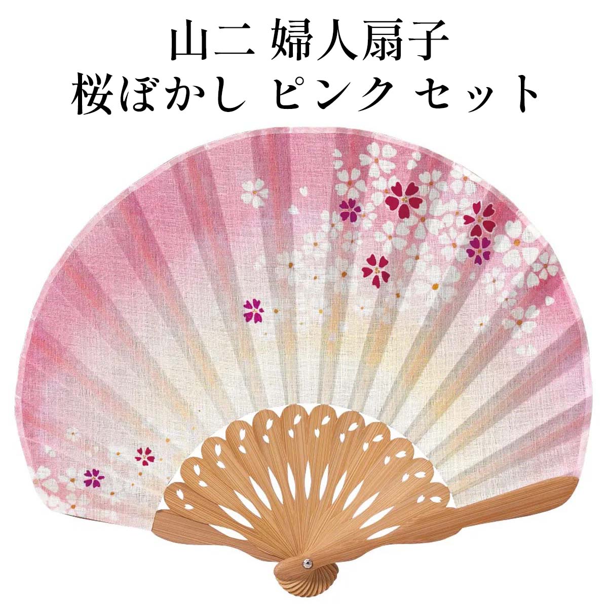 山二 京扇子 桜ぼかし ピンク セット