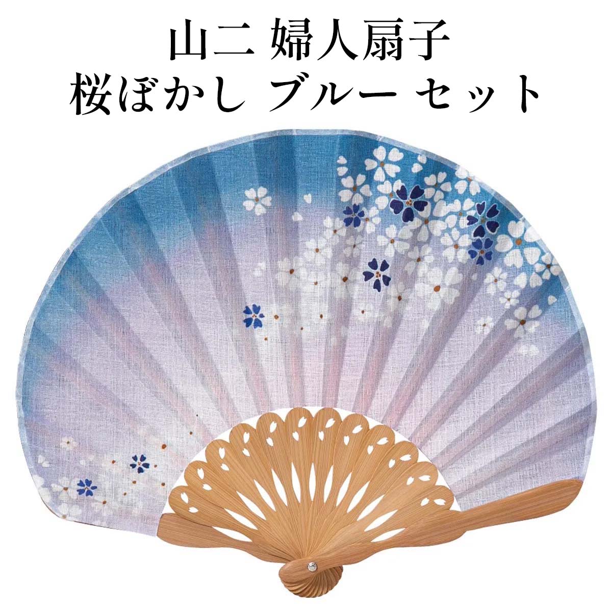 山二 京扇子 桜ぼかし ブルー セット