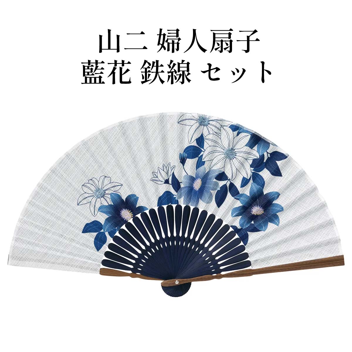 山二 京扇子 藍花 鉄線 セット