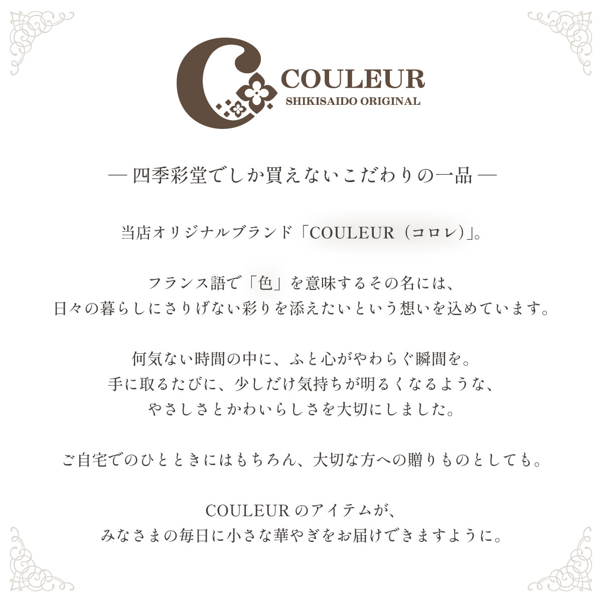 【四季彩堂オリジナル『COULEUR（コロレ）』】