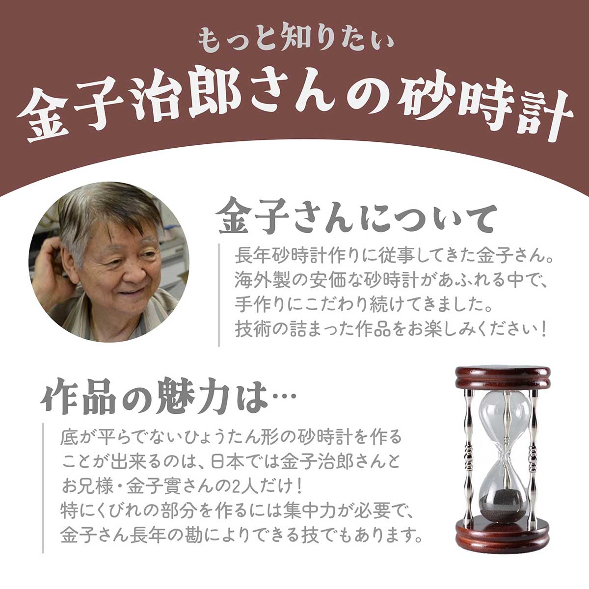 砂時計 金子治郎さん