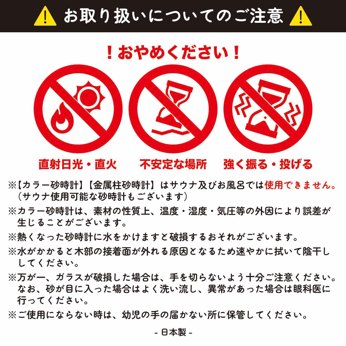 砂時計 注意書き