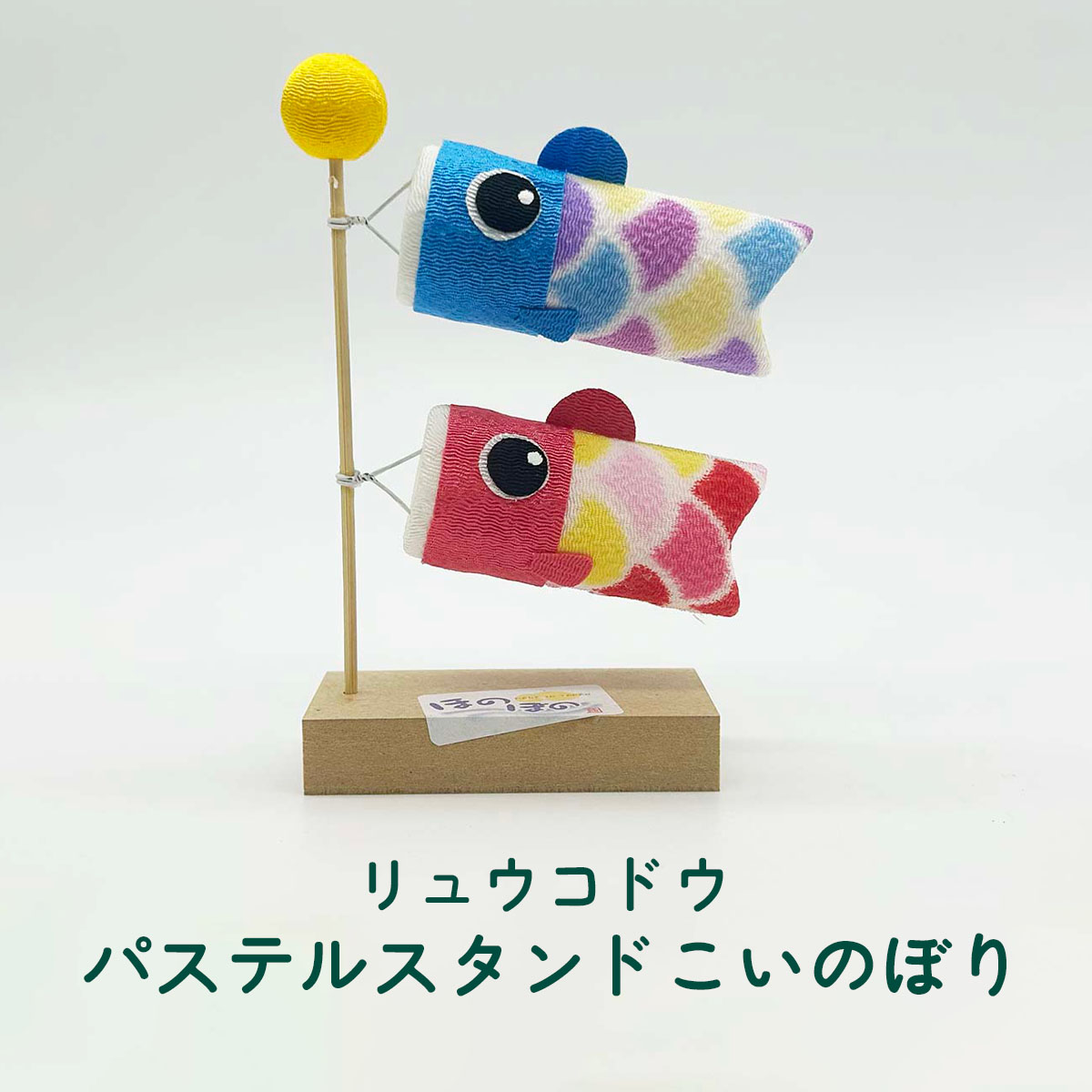 鯉のぼり リュウコドウ 2-329 パステルスタンドこいのぼり