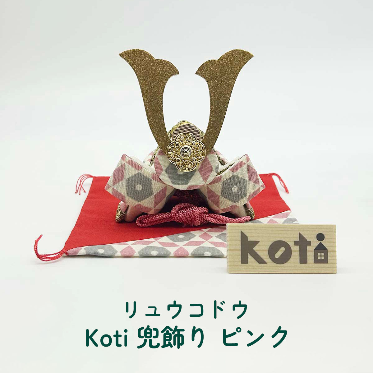 鯉のぼり リュウコドウ 2-498B Koti 兜飾り ピンク