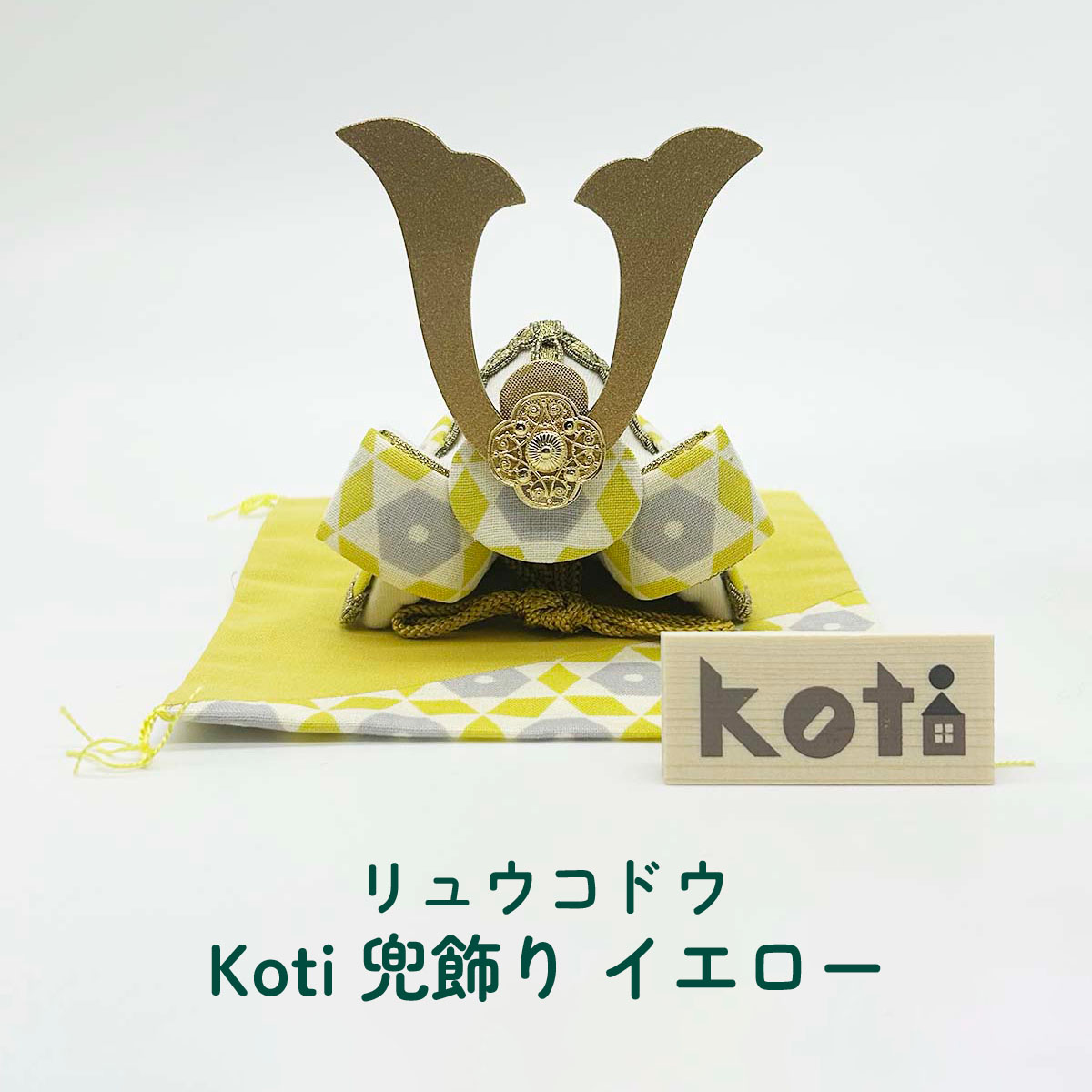 鯉のぼり リュウコドウ 2-498C Koti 兜飾り イエロー
