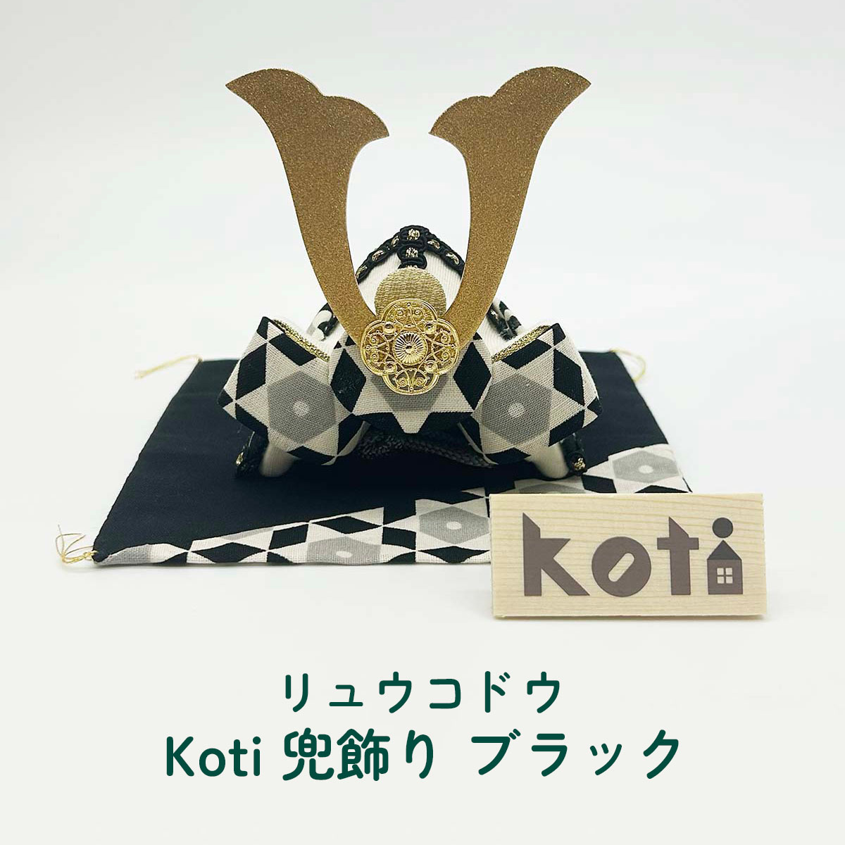 鯉のぼり リュウコドウ 2-498D Koti 兜飾り ブラック