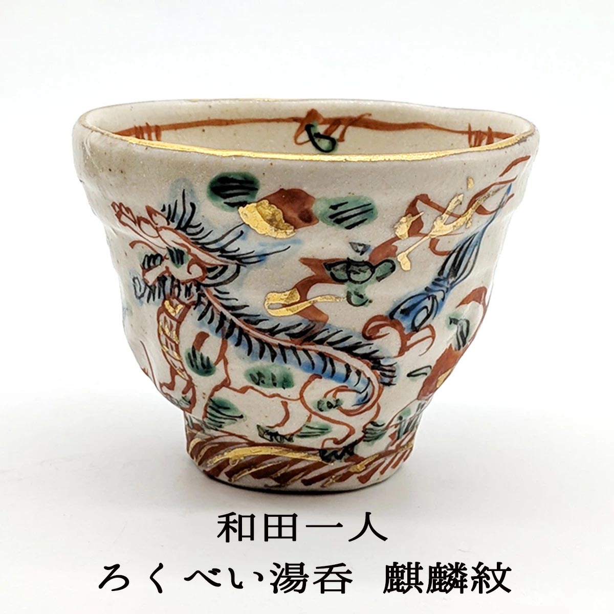 ろくべい湯呑 麒麟紋