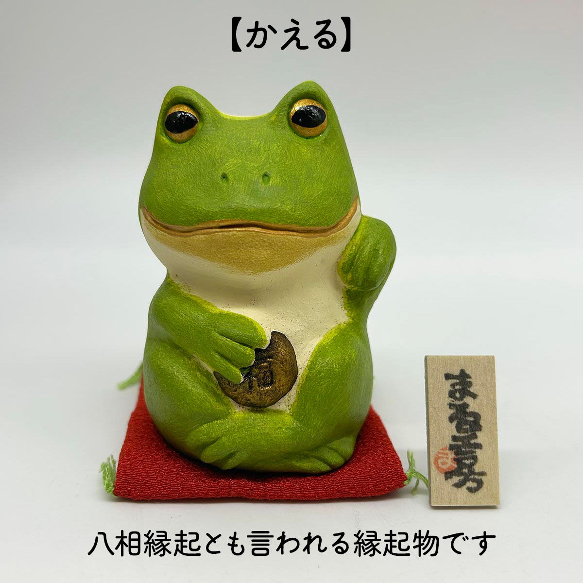 小澤康麿作 福かえる