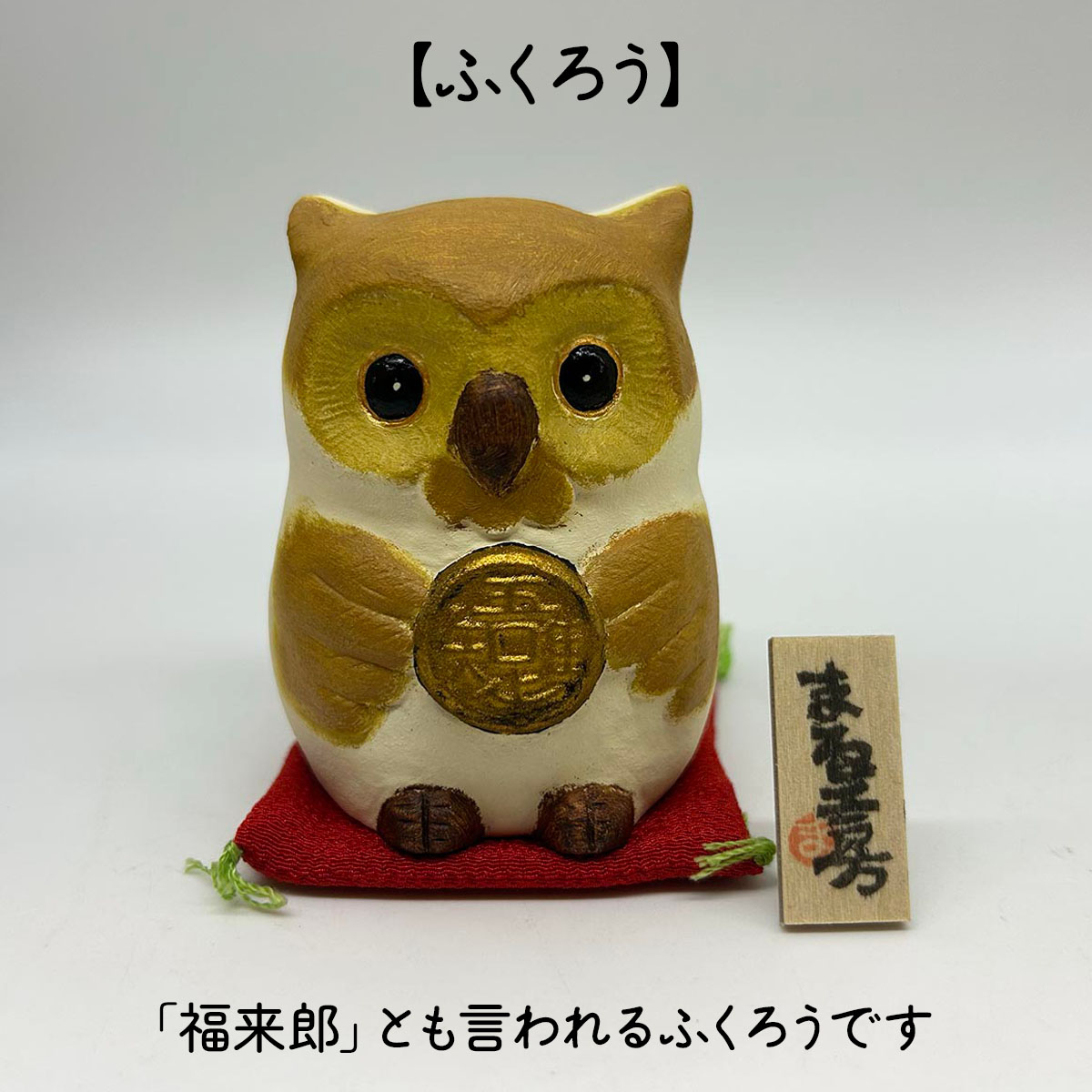 小澤康磨作 福ふくろう