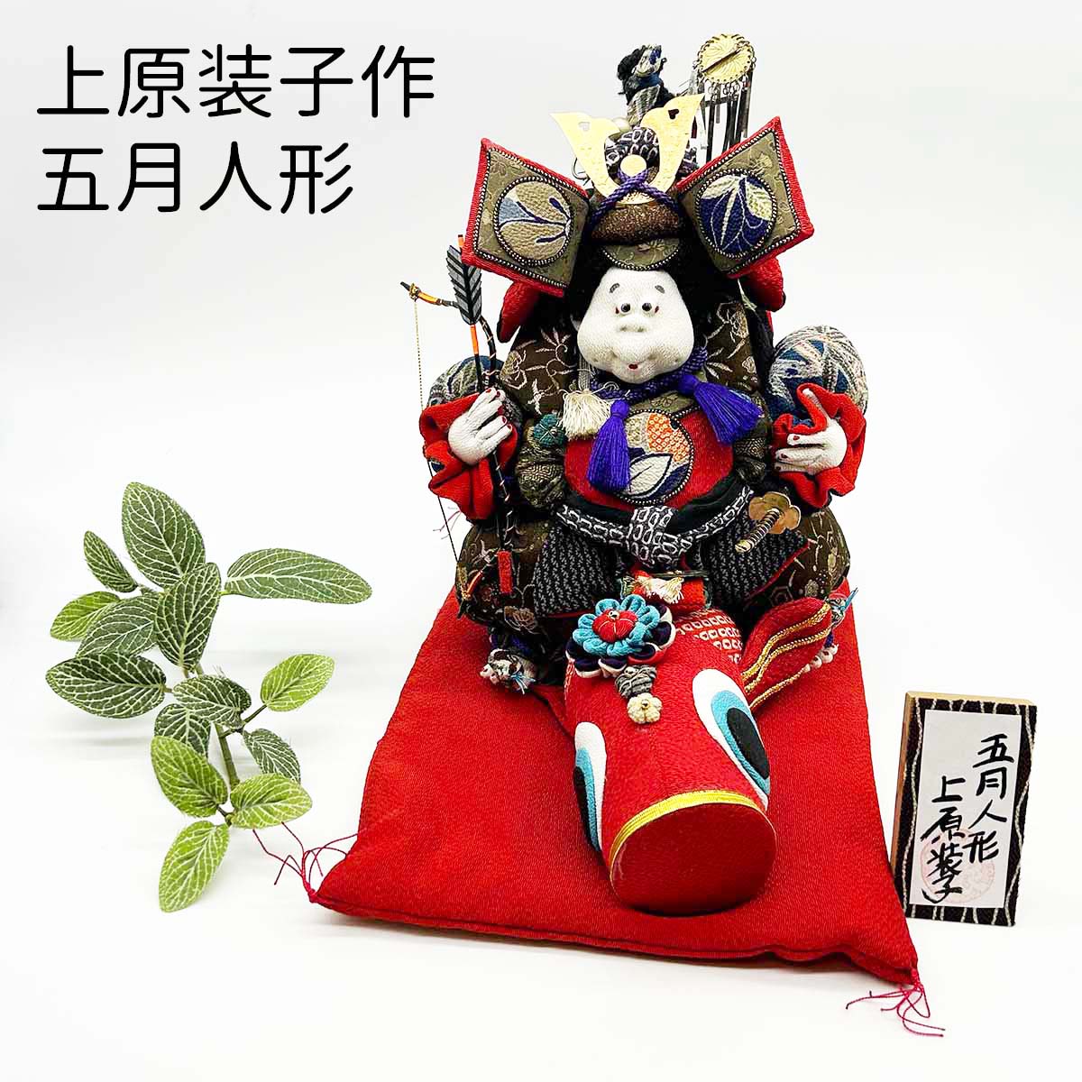 上原装子作 五月人形2