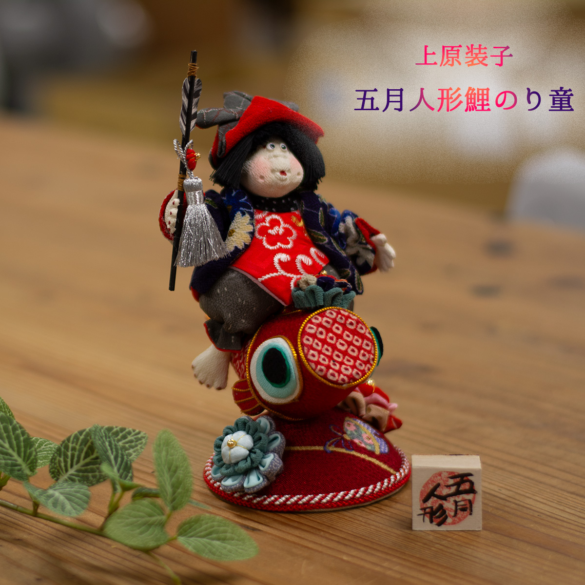 上原　装子作　五月人形　鯉のり童