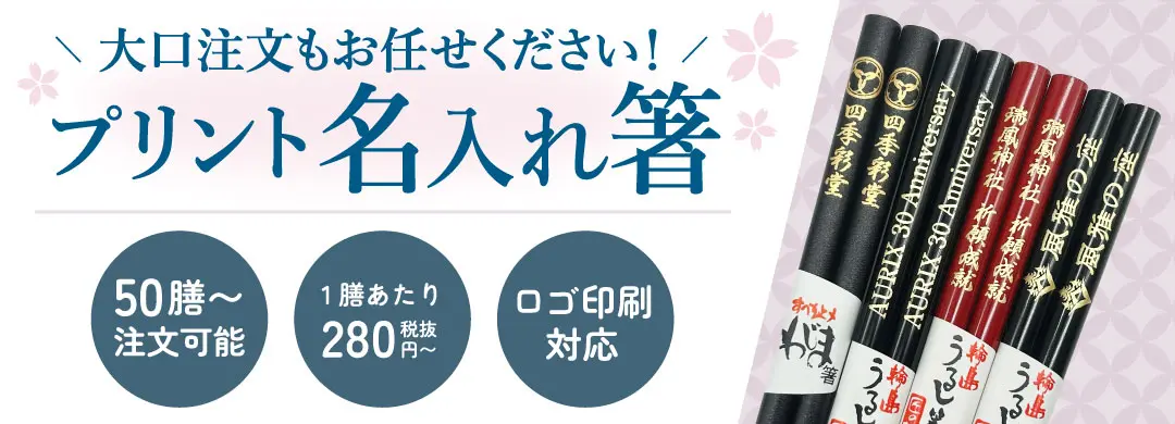 「大口注文もお任せください!」プリント名入れ箸