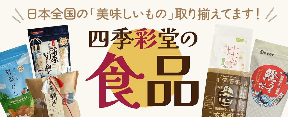 四季彩堂の食品