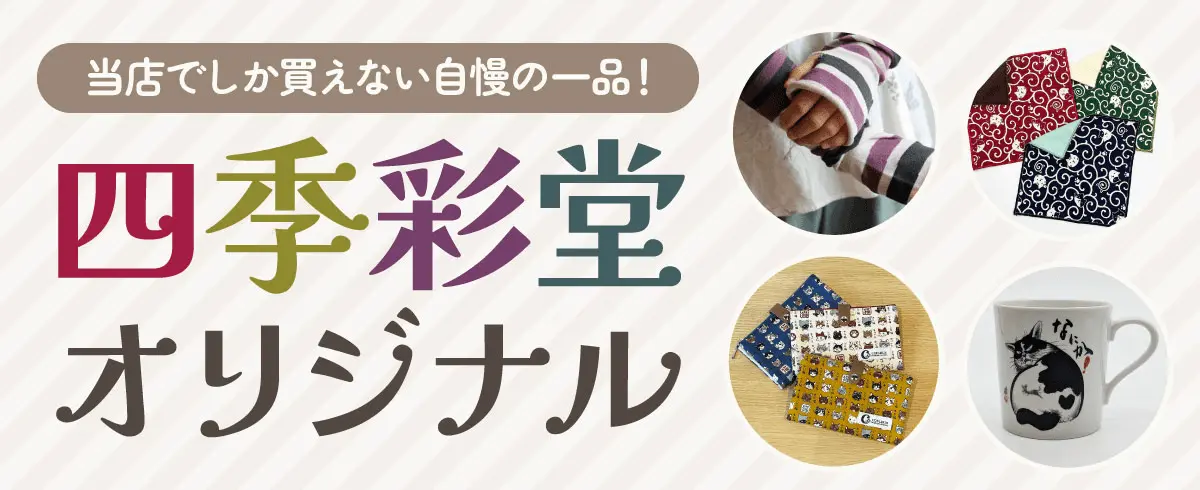 四季彩堂オリジナル