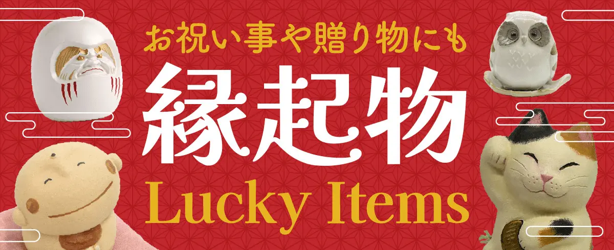縁起物