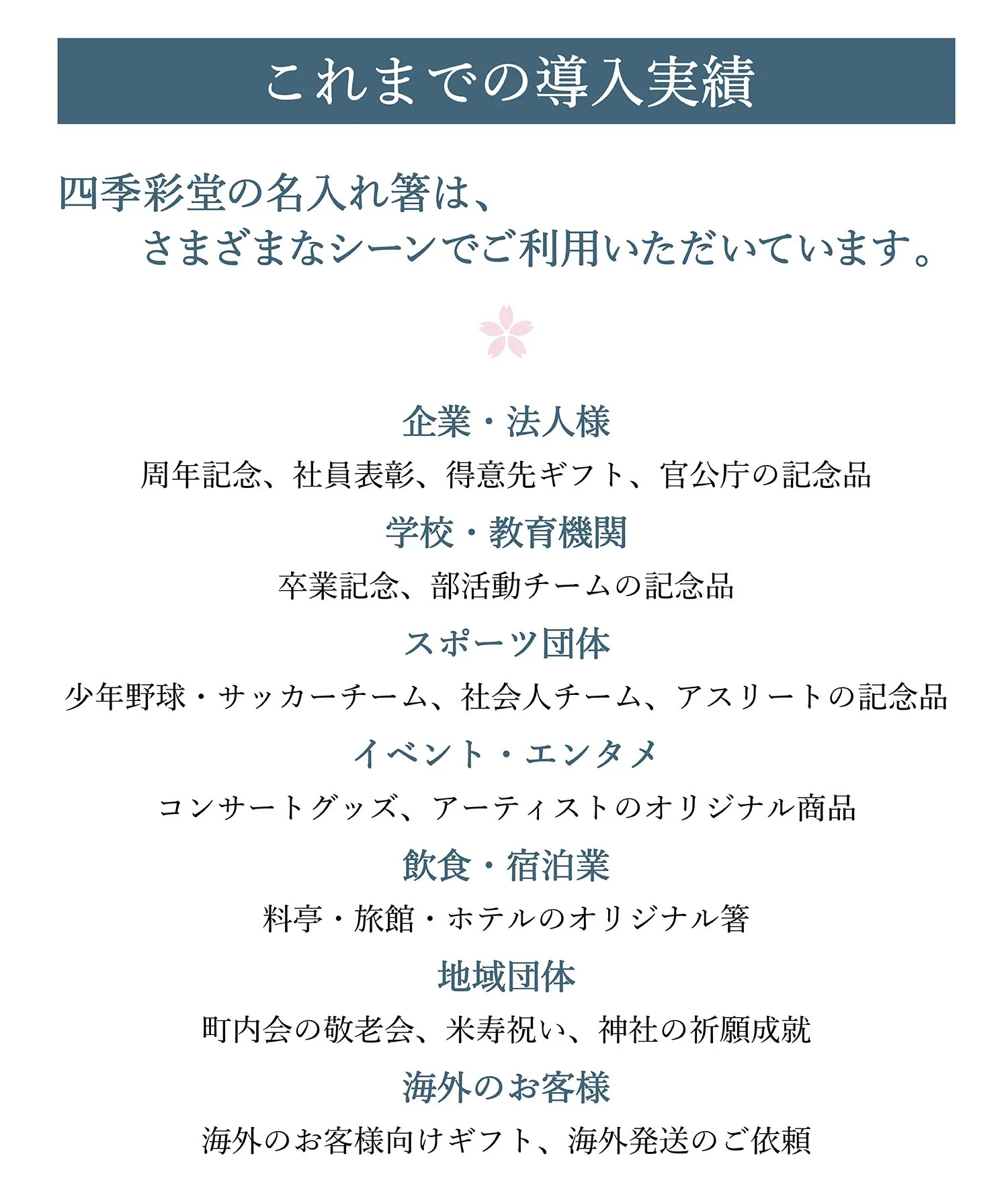 これまでの導入実績
