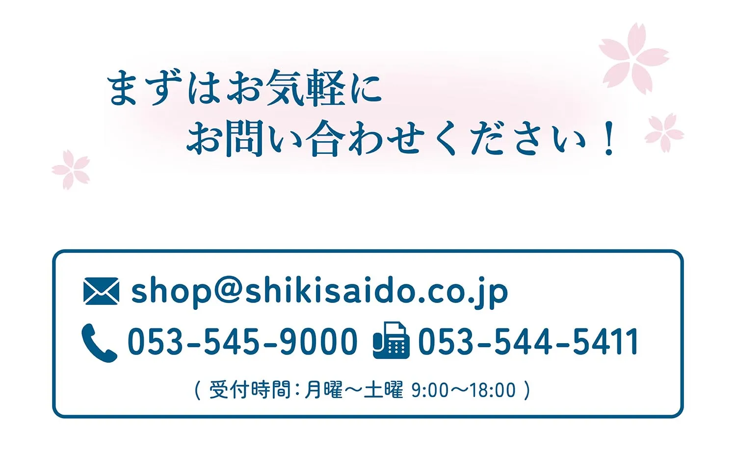 まずはお気軽にお問い合わせください
