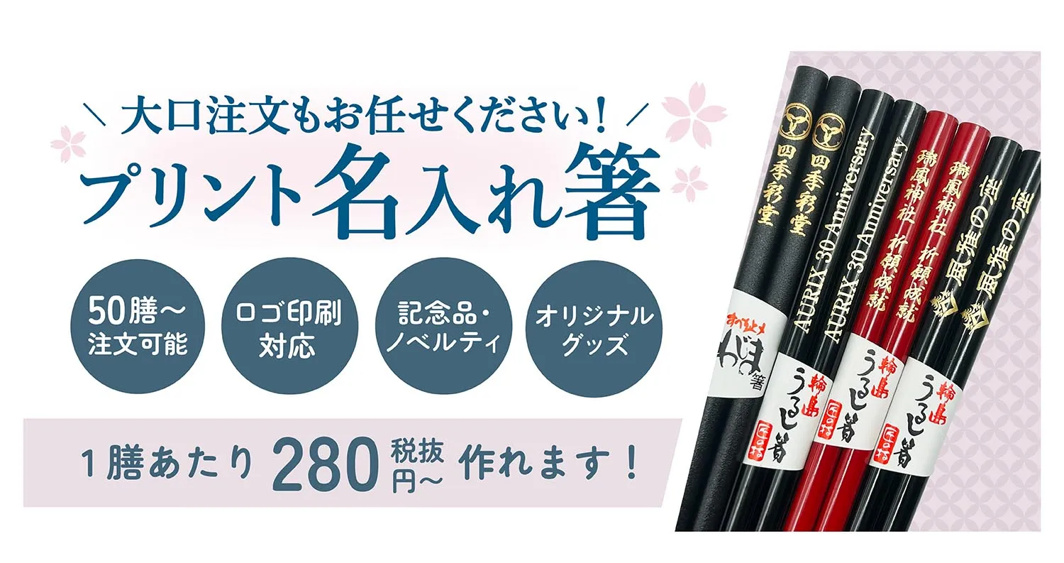 大口注文もお任せください!プリント名入れ箸
