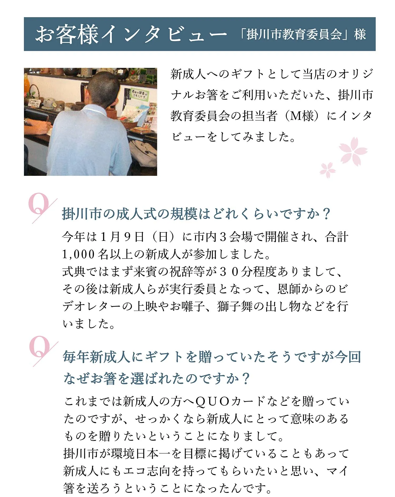 お客様インタビュー