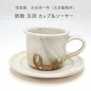 信楽焼　コーヒーカップ&ソーサ
