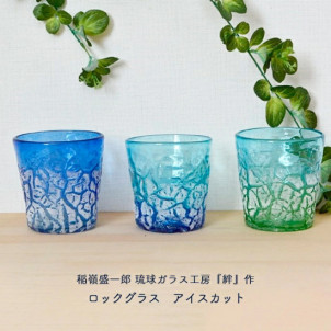 琉球ガラス　ロックグラス　アイスカット