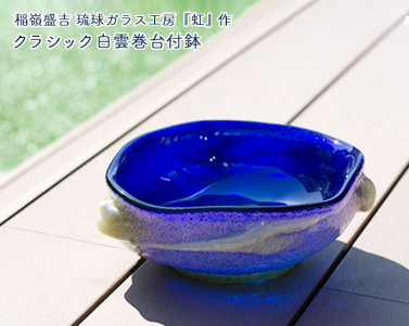 琉球ガラス　クラシック白雲巻台付大鉢