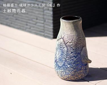 琉球ガラス　土紋筒花器