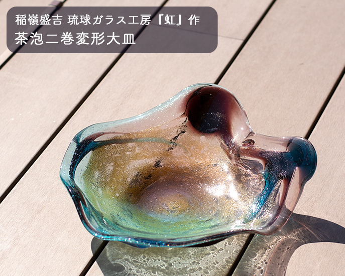 稲嶺盛吉　琉球ガラス　皿