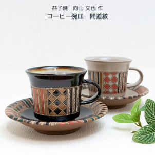 益子焼　コーヒー碗皿　間道紋