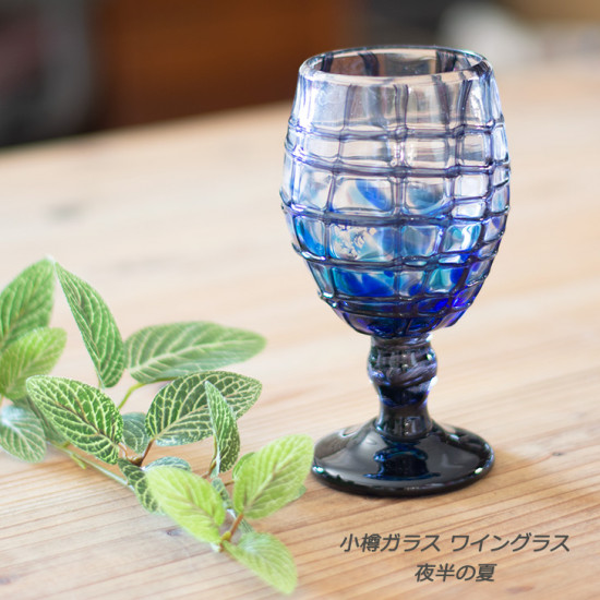 上浦斎作(小樽手作り硝子工房) 小樽ガラス 夜半の夏 ワイングラス