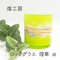 琉球ガラス ロックグラス 煌華 緑
