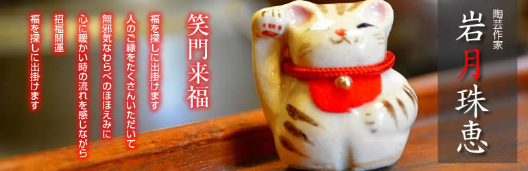 岩月たまえ 猫作家(陶器) | 和雑貨 四季彩堂 オンラインショップ | 1