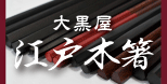 江戸木箸
