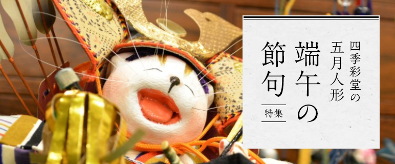 男の子の健やかな成長を祝い、願う端午の節句。
子供を守る意味があり、大切なお祝いに欠かすことのできない素敵な五月人形を取り揃えました。 男の子の健やかな成長を祝い、願う端午の節句。
子供を守る意味があり、大切なお祝いに欠かすことのできない素敵な五月人形を取り揃えました。
