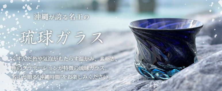 和雑貨専門店 四季彩堂では七つの工房をご紹介致します！
メイドイン沖縄の本物の琉球ガラスをお楽しみください。