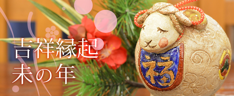 2015年 吉祥縁起 未の年
