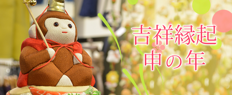 2016年 吉祥縁起 申の年