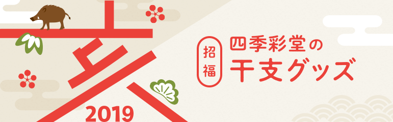 四季彩堂の干支グッズ 四季彩堂の干支グッズ