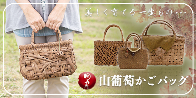 和雑貨通販サイト四季彩堂　イベント4　受け継がれる伝統と技術　山ぶどうの籠バッグ